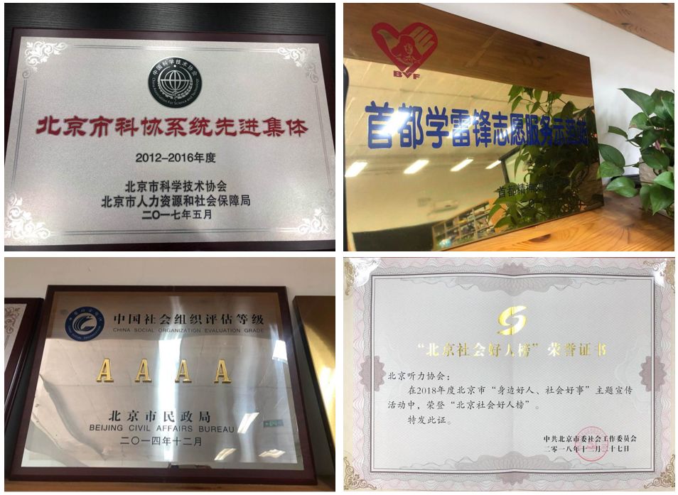 北京听力协会-荣誉奖项