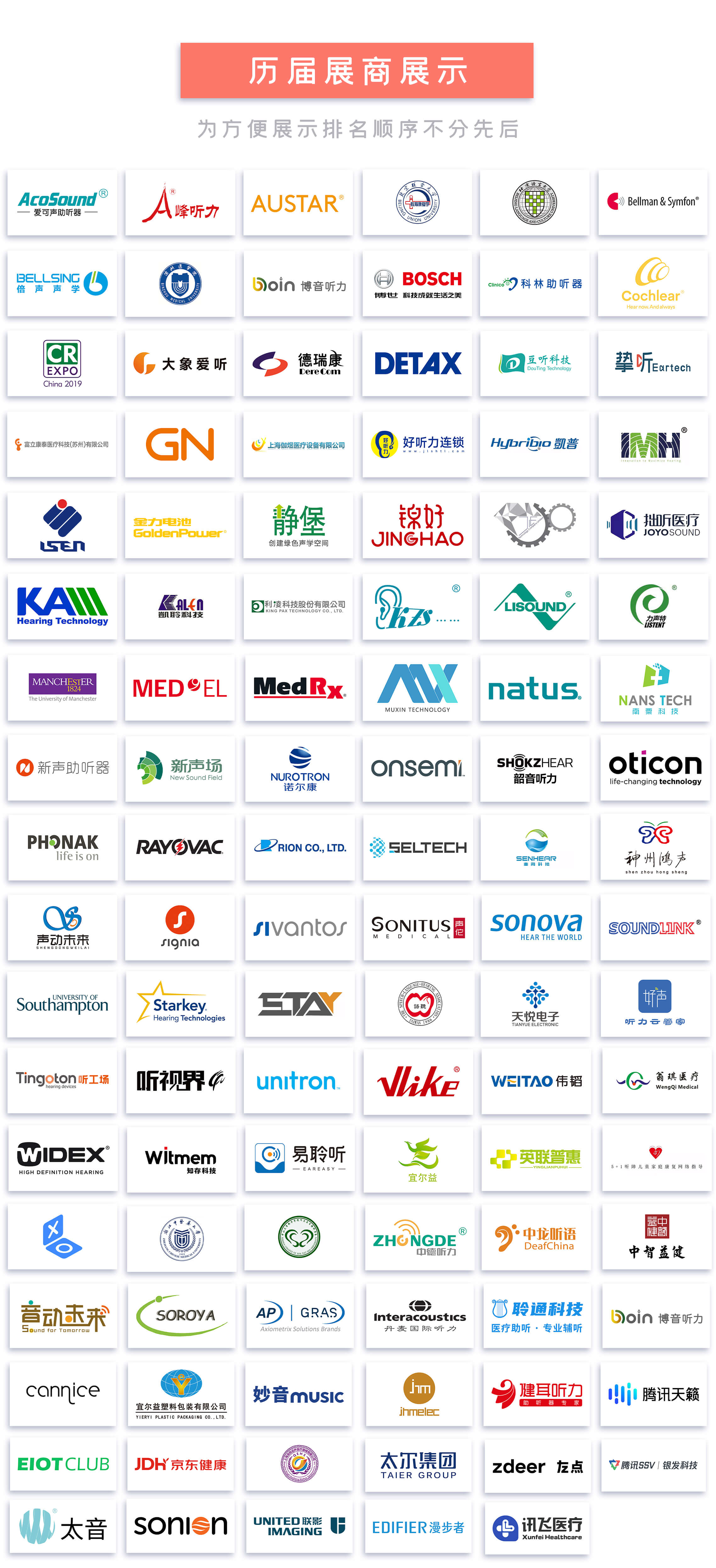 北京国际听力学大会 往届合作展商